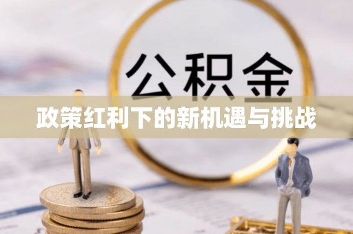 皇姑政策红利下的新机遇与挑战