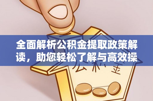 皇姑全面解析公积金提取政策解读，助您轻松了解与高效操作