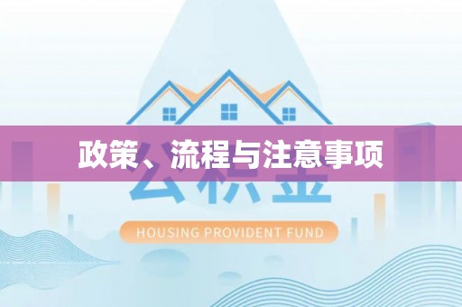 皇姑政策、流程与注意事项