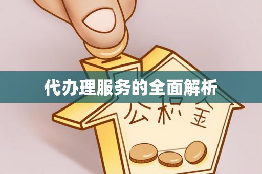 皇姑代办理服务的全面解析