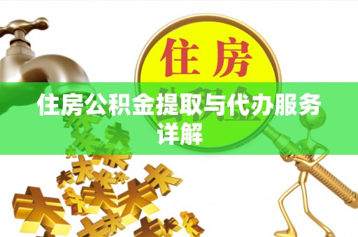 皇姑住房公积金提取与代办服务详解