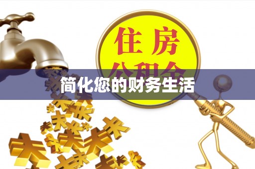 皇姑简化您的财务生活