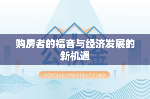 皇姑购房者的福音与经济发展的新机遇