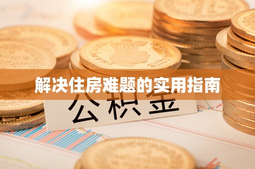 皇姑解决住房难题的实用指南