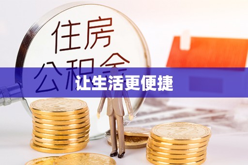 皇姑让生活更便捷