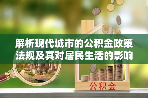 皇姑解析现代城市的公积金政策法规及其对居民生活的影响