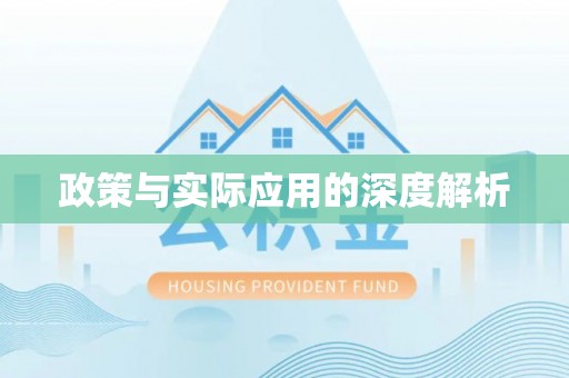 皇姑政策与实际应用的深度解析