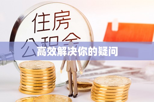 皇姑高效解决你的疑问
