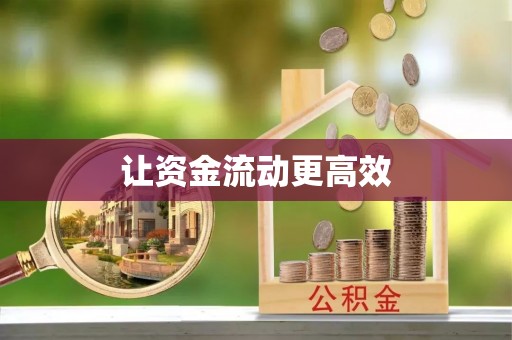 皇姑让资金流动更高效