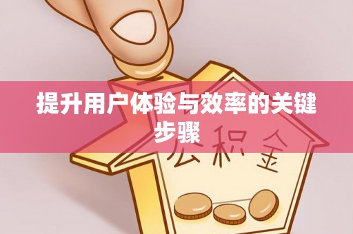 皇姑提升用户体验与效率的关键步骤