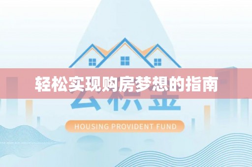 皇姑轻松实现购房梦想的指南