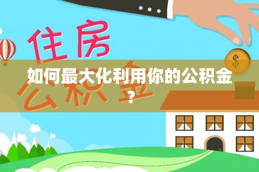 皇姑如何最大化利用你的公积金？