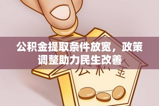 皇姑公积金提取条件放宽，政策调整助力民生改善