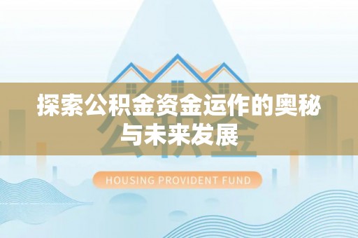 皇姑探索公积金资金运作的奥秘与未来发展