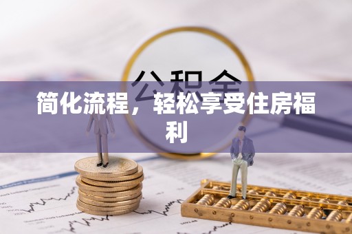 皇姑简化流程，轻松享受住房福利