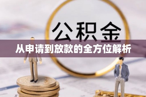 皇姑从申请到放款的全方位解析