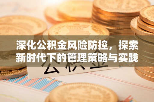 皇姑深化公积金风险防控，探索新时代下的管理策略与实践