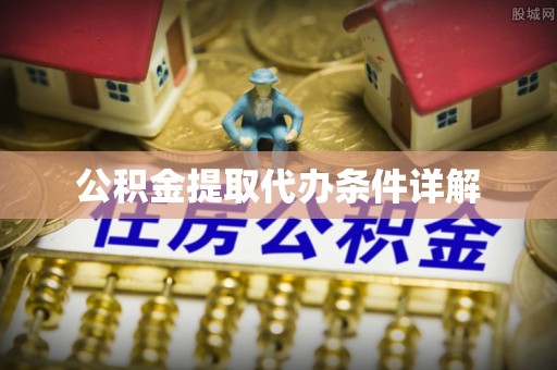 皇姑公积金提取代办条件详解