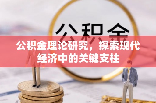 皇姑公积金理论研究，探索现代经济中的关键支柱