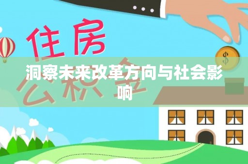 皇姑洞察未来改革方向与社会影响