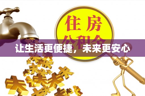 皇姑让生活更便捷，未来更安心
