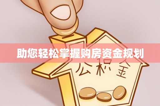 皇姑助您轻松掌握购房资金规划