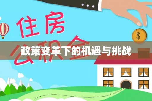 皇姑政策变革下的机遇与挑战