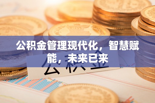 皇姑公积金管理现代化，智慧赋能，未来已来