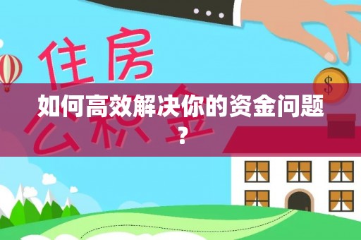 皇姑如何高效解决你的资金问题？