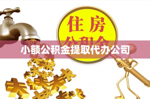 皇姑小额公积金提取代办公司