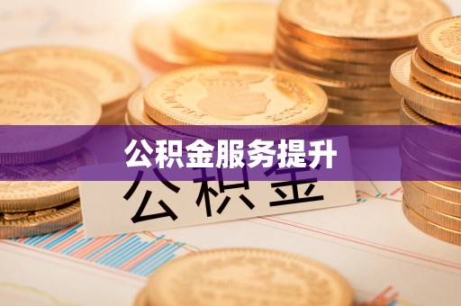 皇姑公积金服务提升