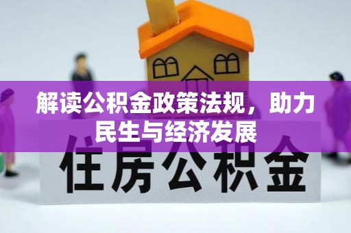 皇姑解读公积金政策法规，助力民生与经济发展