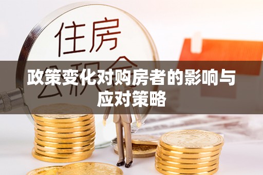 皇姑政策变化对购房者的影响与应对策略