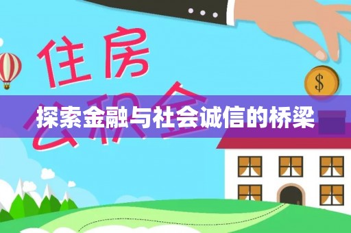 皇姑探索金融与社会诚信的桥梁