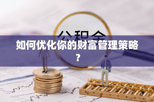 皇姑如何优化你的财富管理策略？