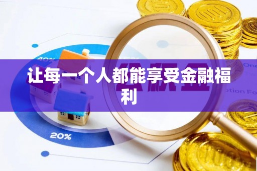 皇姑让每一个人都能享受金融福利