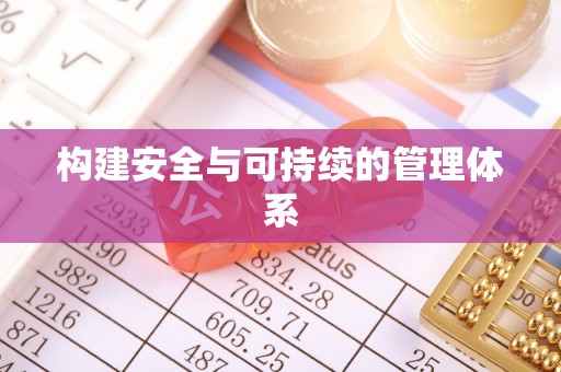 皇姑构建安全与可持续的管理体系