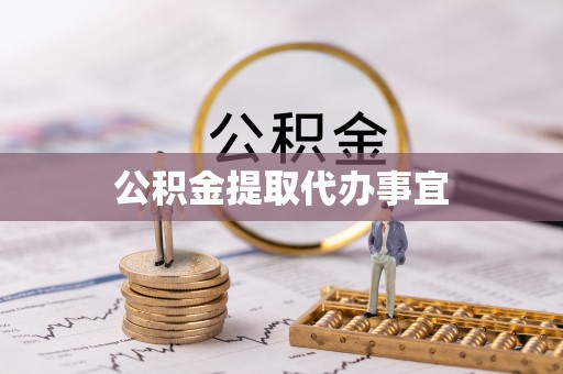 皇姑公积金提取代办事宜