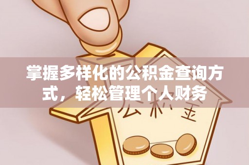 皇姑掌握多样化的公积金查询方式，轻松管理个人财务