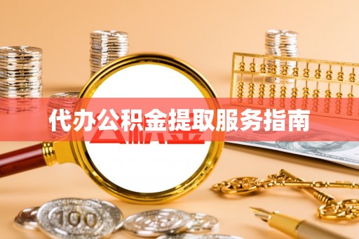 皇姑代办公积金提取服务指南