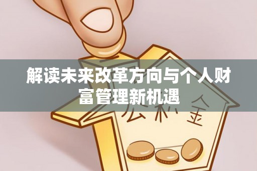 皇姑解读未来改革方向与个人财富管理新机遇