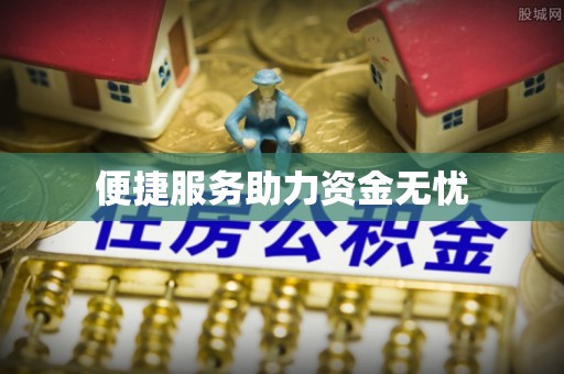 皇姑便捷服务助力资金无忧