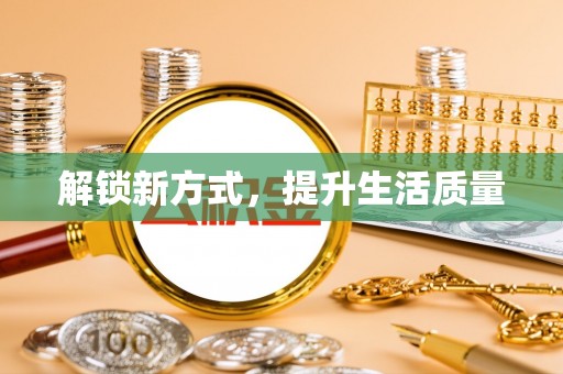 皇姑解锁新方式，提升生活质量