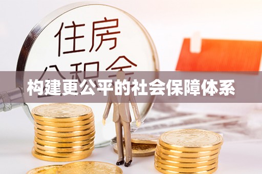 皇姑构建更公平的社会保障体系