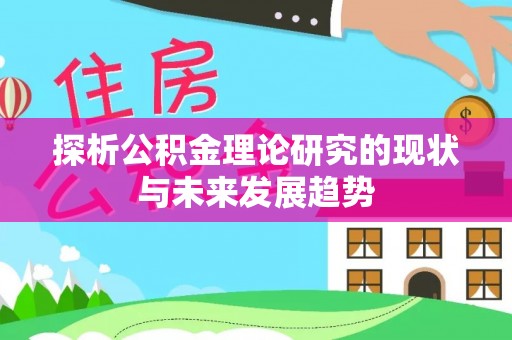 皇姑探析公积金理论研究的现状与未来发展趋势