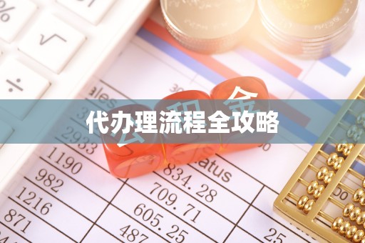 皇姑代办理流程全攻略
