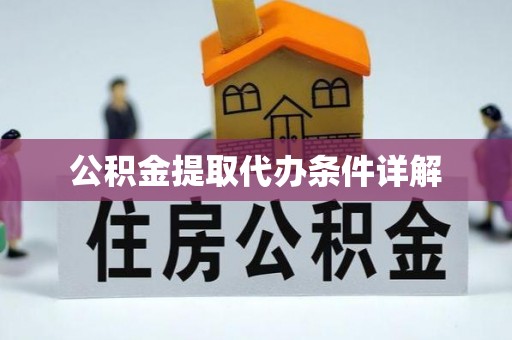 皇姑公积金提取代办条件详解