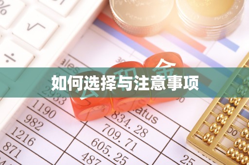 皇姑如何选择与注意事项