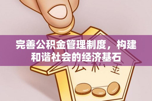 皇姑完善公积金管理制度，构建和谐社会的经济基石