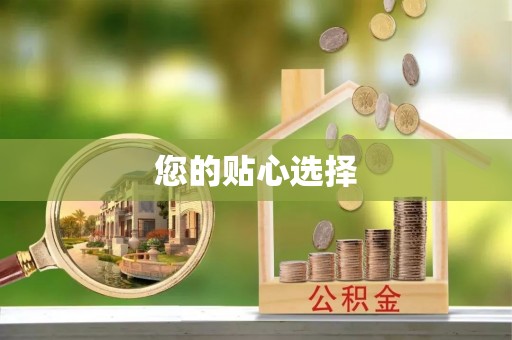 皇姑您的贴心选择